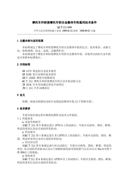 摩托车和轻便摩托车轻合金车轮试验方法QCT212-1996