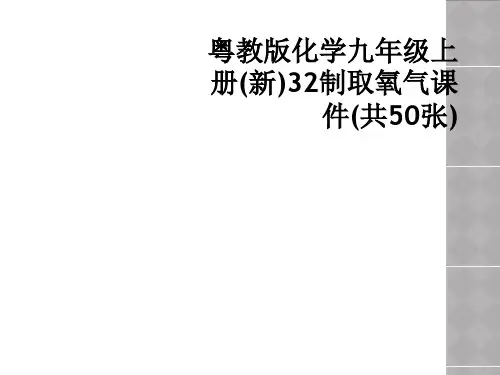 粤教版化学九年级上册(新)32制取氧气课件(共50张)