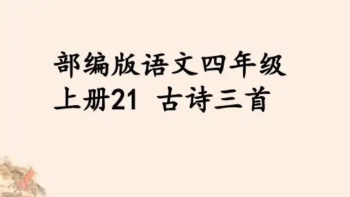 部编语文四年级上册21古诗三首课件PPT