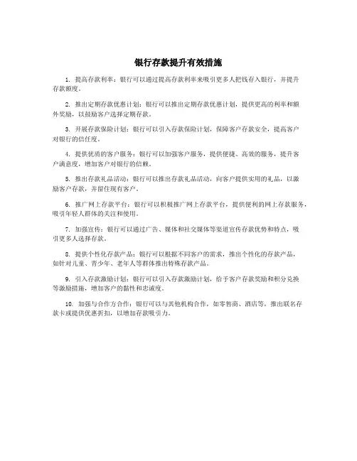 银行存款提升有效措施