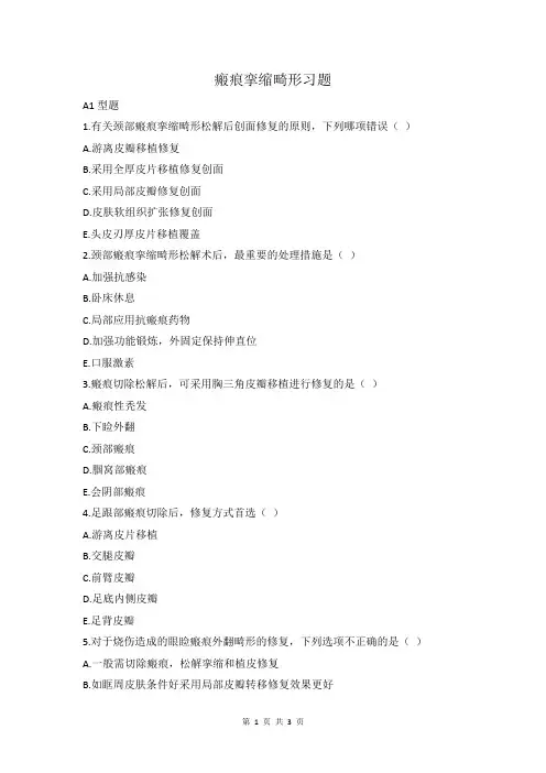 瘢痕挛缩畸形习题及答案