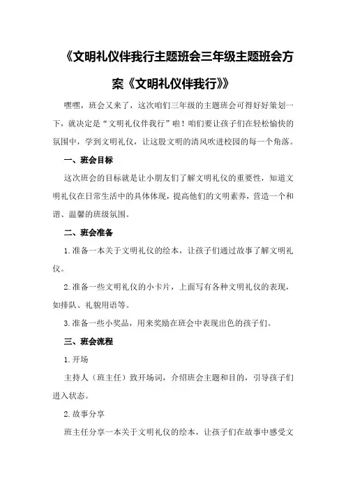 文明礼仪伴我行主题班会三年级主题班会方案《文明礼仪伴我行》