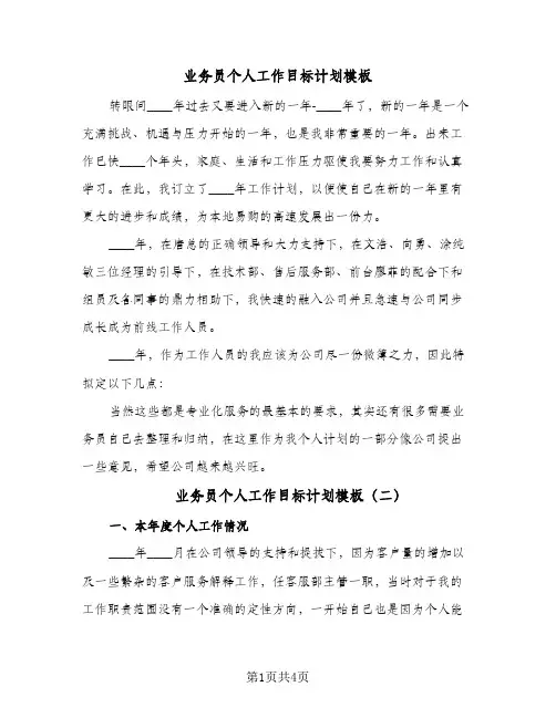业务员个人工作目标计划模板(2篇)