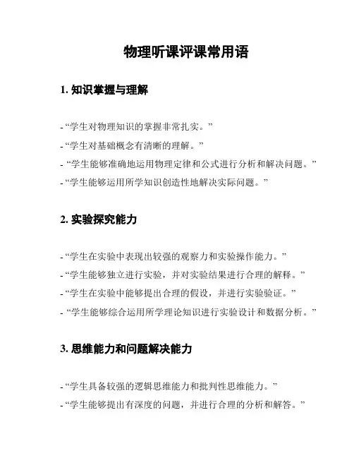 物理听课评课常用语