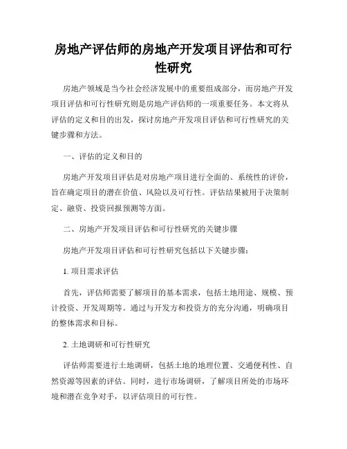 房地产评估师的房地产开发项目评估和可行性研究