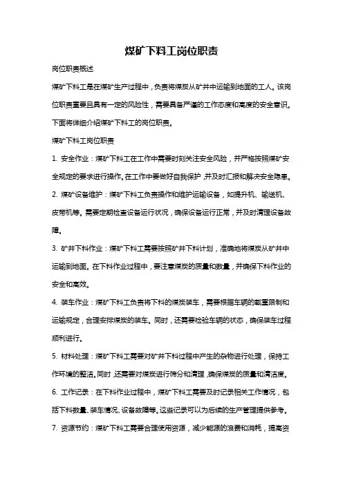 煤矿下料工岗位职责