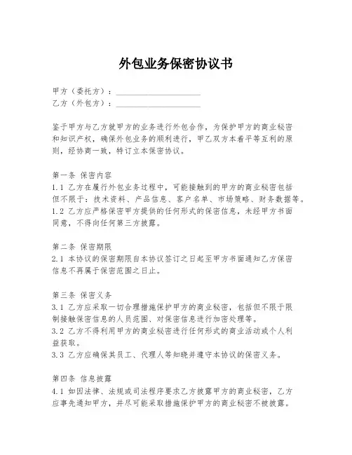 外包业务保密协议书