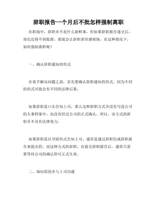 辞职报告一个月后不批怎样强制离职