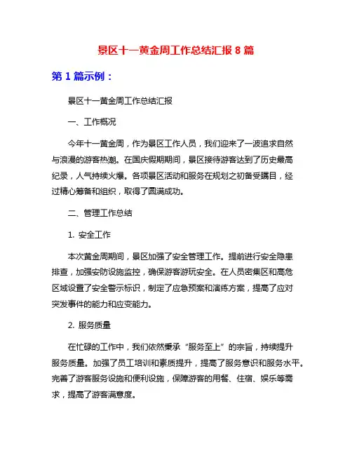 景区十一黄金周工作总结汇报8篇