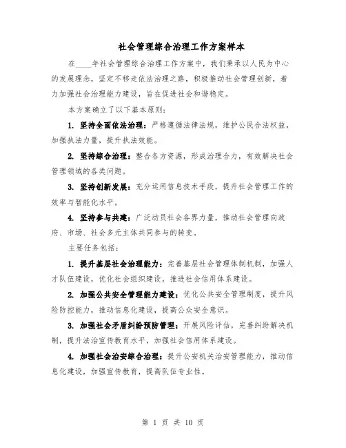 社会管理综合治理工作方案样本（5篇）