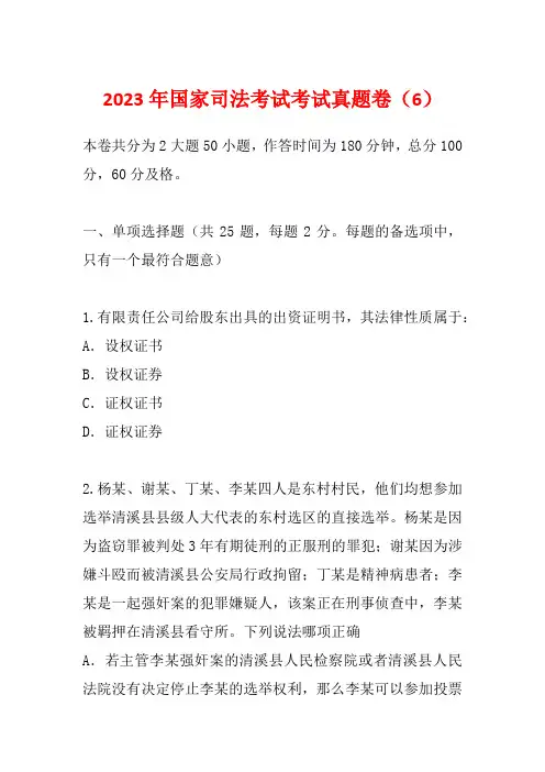 2023年国家司法考试考试真题卷(6)