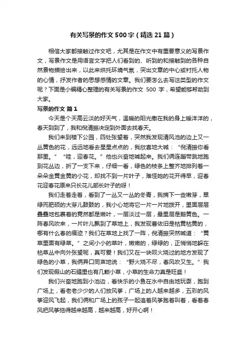 有关写景的作文500字（精选21篇）