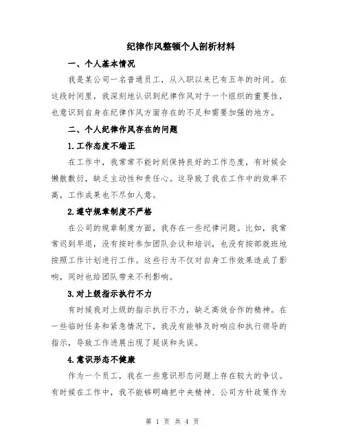 纪律作风整顿个人剖析材料