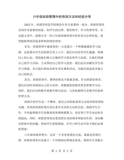 六年级班级管理中的有效方法和经验分享