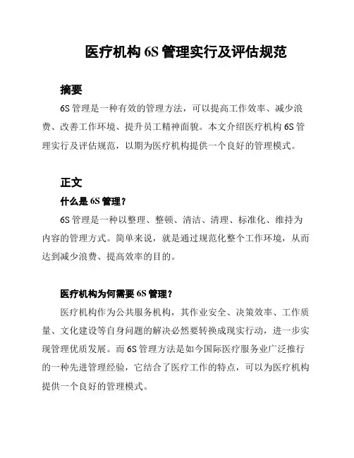 医疗机构6S管理实行及评估规范