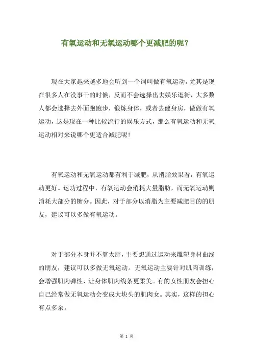 有氧运动和无氧运动哪个更减肥的呢？