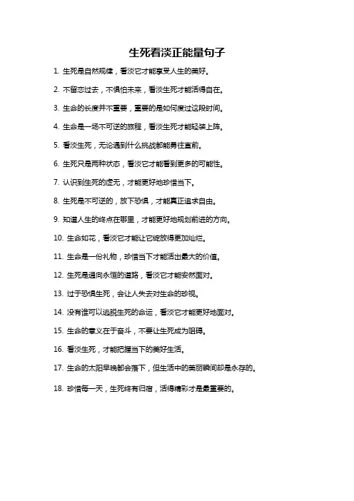 生死看淡正能量句子