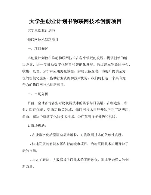 大学生创业计划书物联网技术创新项目
