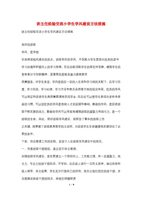 班主任经验交流小学生学风建设方法措施