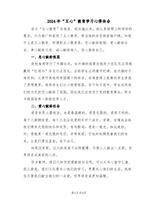 2024年“五心”教育学习心得体会(2篇)