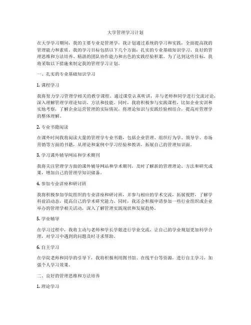 大学管理学习计划