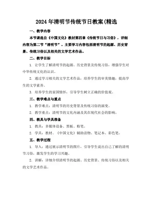 2024年清明节传统节日教案(精选