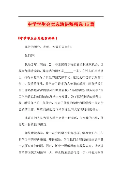 中学学生会竞选演讲稿精选15篇