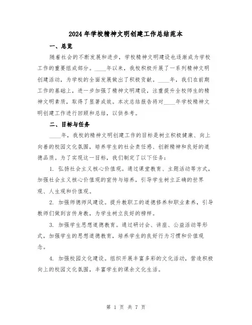 2024年学校精神文明创建工作总结范本(2篇)
