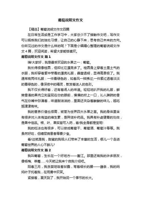 【精选】葡萄说明文作文四篇