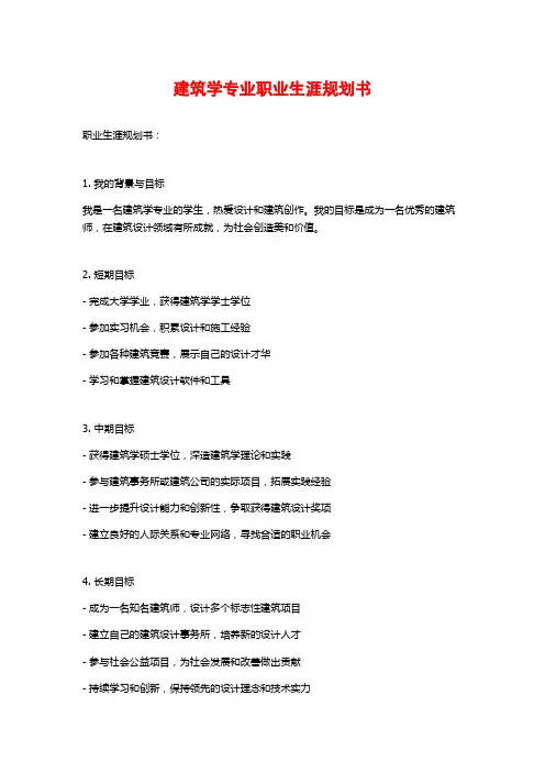 建筑学专业职业生涯规划书