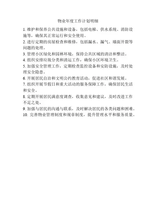 物业年度工作计划明细