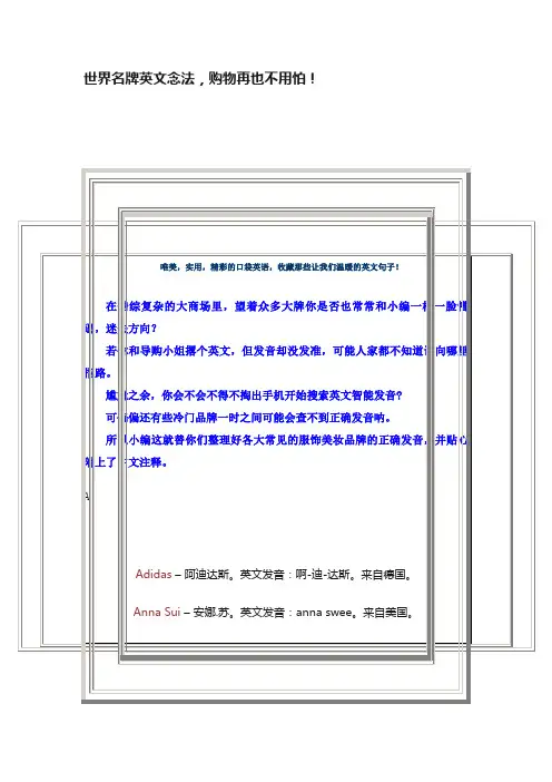 世界名牌英文念法，购物再也不用怕！