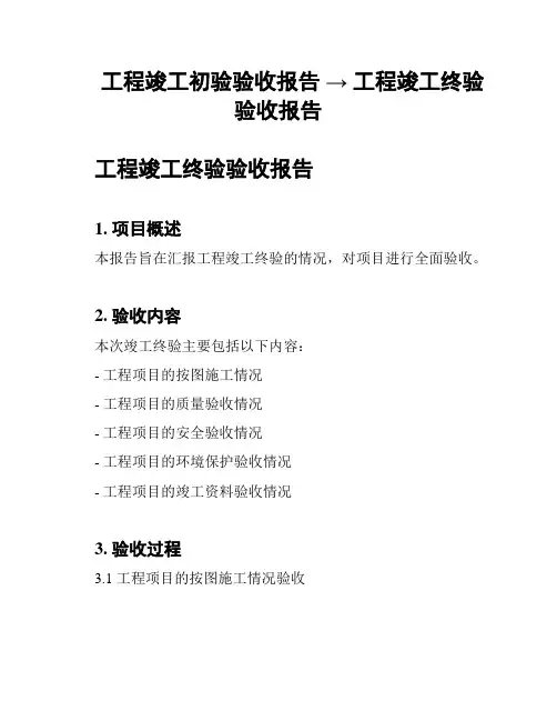 工程竣工初验验收报告 → 工程竣工终验验收报告