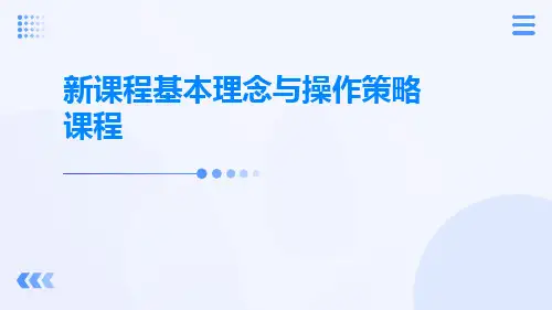 新课程基本理念与操作策略课程