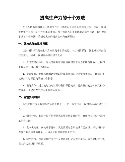 提高生产力的十个方法