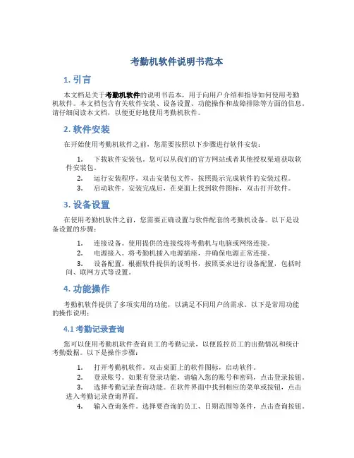 考勤机软件说明书范本