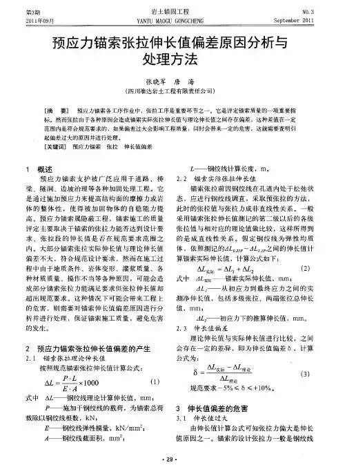 预应力锚索张拉伸长值偏差原因分析与处理方法