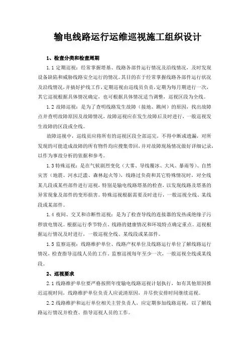 输电线路运行运维巡视工程施工组织设计方案