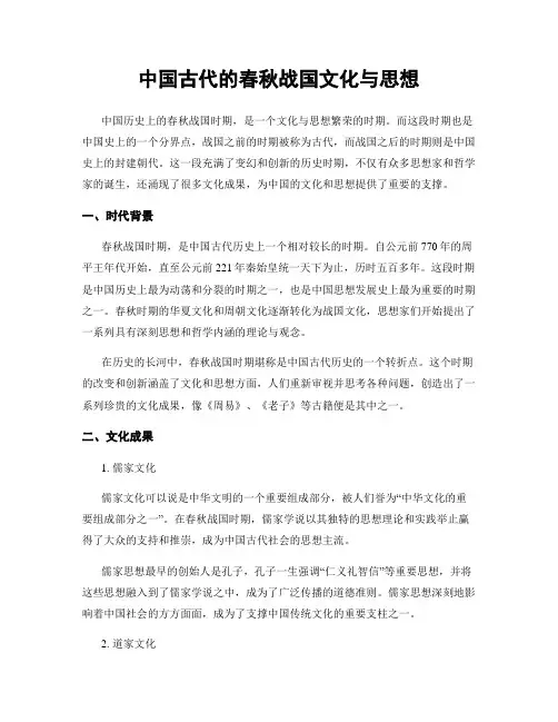 中国古代的春秋战国文化与思想