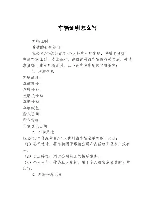 车辆证明怎么写