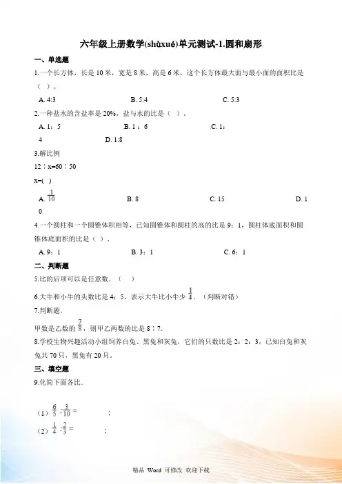 冀教版六年级上册数学圆和扇形单元测试 (含答案)
