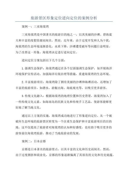旅游景区形象定位逆向定位的案例分析