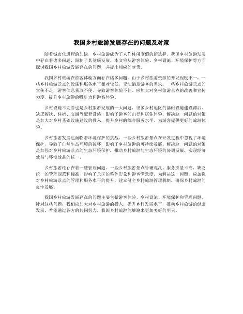 我国乡村旅游发展存在的问题及对策