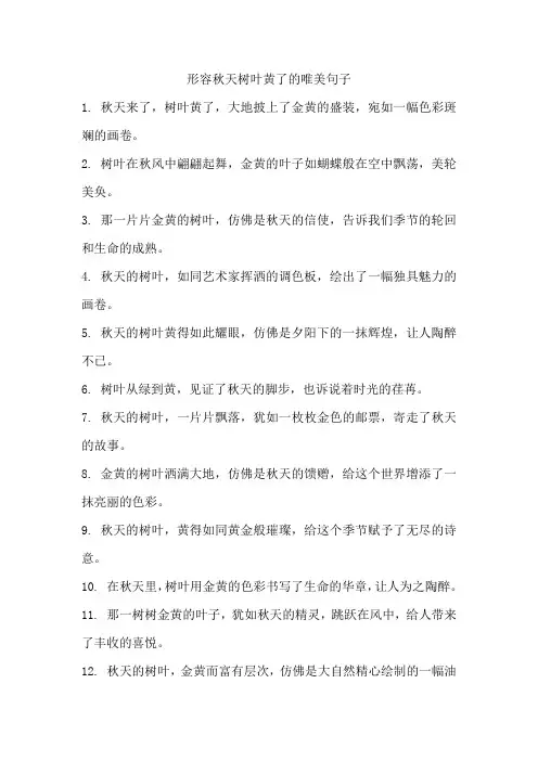 形容秋天树叶黄了的唯美句子