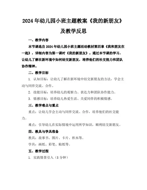 2024年幼儿园小班主题教案《我的新朋友》及教学反思(1)