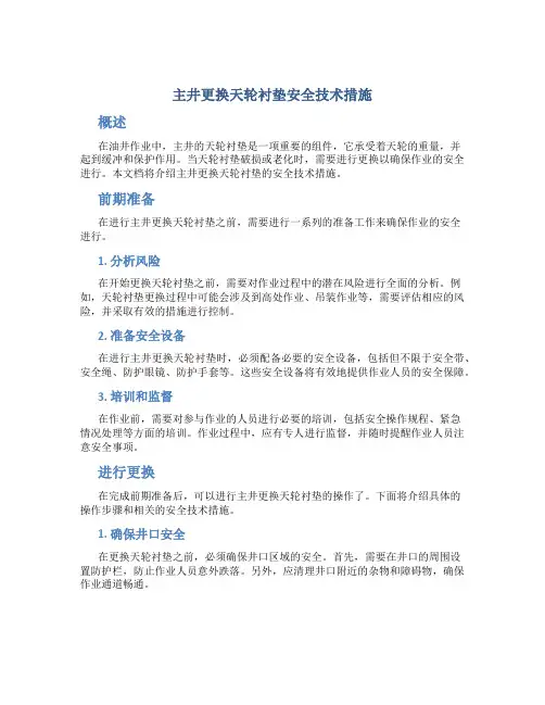 主井更换天轮衬垫安全技术措施