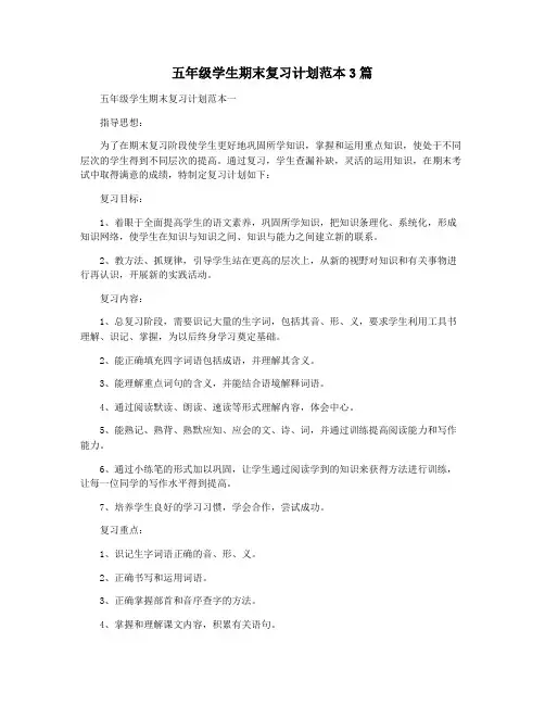 五年级学生期末复习计划范本3篇