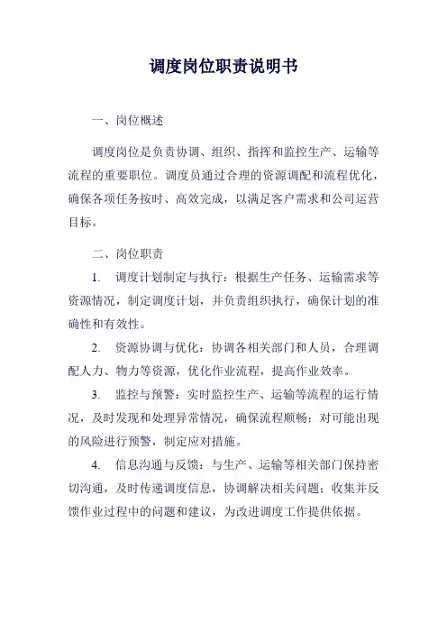 调度岗位职责说明书范例