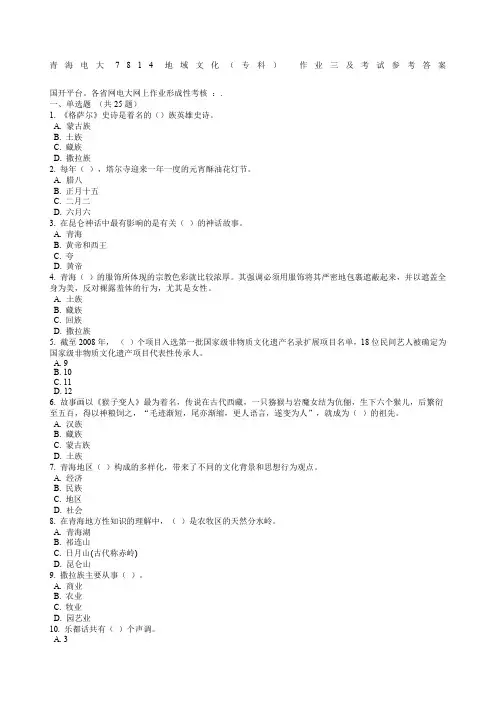秋季青海电大地域文化专科作业三及考试参考答案