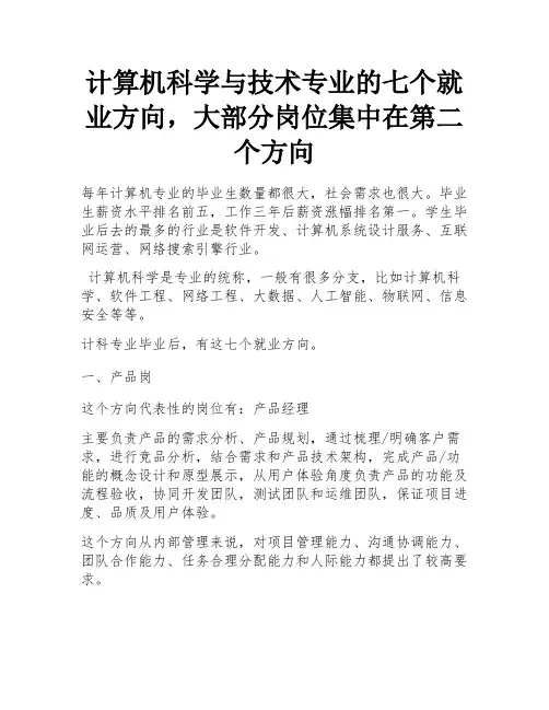 计算机科学与技术专业的七个就业方向,大部分岗位集中在第二个方向 